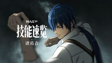 异人技能速览 | 诸葛青