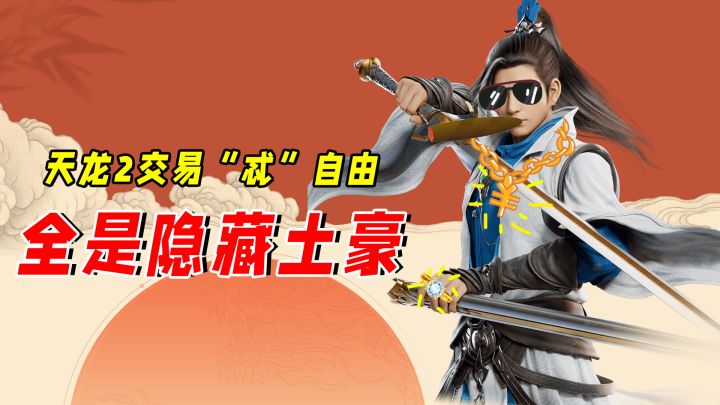 江湖大侠,背地里竟是隐藏富豪?天龙2真会玩!截图