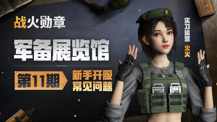 开服高频热点问题速览，指挥官进阶必备知识点来啦！截图