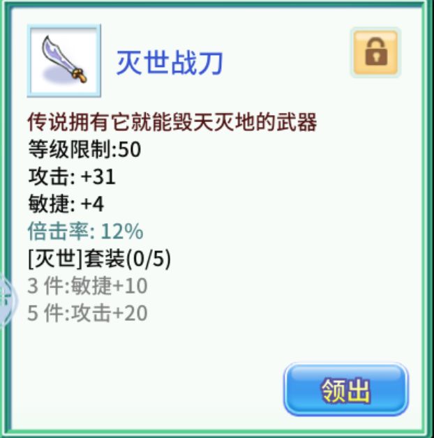 【巨鹿小司机】-装备详解
个人心得分享-【装备汇总】（目前版本）

先简单说一下各系列装备的概况

（熔炉120紫装适合新区或新号前期过度）【副本装过度也够用】

【灭世，御天套装】
产出：普通熔炉及黄金熔炉
优势：未来版本会开放进阶，属性很强

【猛虎，伏虎套装】
产出：黄金熔炉
优势：最早的套装，现在属性已经不行了。优势在于0转可以使用。（0转武将陪练可用）

【天晴，暗狱套装】
产出：转转乐，戳戳乐（限时）
优势：属性综合很强，0转可用。建议非土豪玩家，随缘。

【上古，远古套装】
产出：黄金熔炉
优势：在毁文弃武出现之前属于顶级套装。现在属于中庸套装。属性绝对够用。不追求极限，可以用很久。

【任务暴击属性装备】（爆甲，爆刀，爆鞋，爆头）

产出：任务
优势：只要符合任务条件，就可以通过任务获得。组队可以轻松获得，但是任务有的环节比较耗时间。暴击装，适合输出打伤害。（比如世界BOSS的第一争夺）

【二乔红武】

产出：周末二乔活动
优势：属性很强，外形炫酷。红灵武，满级属性天花板。通过时间，轻松白嫖。

【仙斗装备】

产出：仙斗擂台
优势：装备都是灵装，可成长。获取容易，性价比高，通过时间，轻松白嫖。

（插图位置有限，就只抽了几个有代表性的）

下面是我个人的装备心得分享。

首先，灭世御天，我只留了衣服鞋子和武器。暴击属性很实用，灭世御天获取简单，每天混混熔炉就可以了。不浪费时间，省事。以后开放灭世进阶，灭世武器会变得很强。

猛虎，伏虎，远古，上古这种，每个属性我都留了一件。（个人玩法，收集养成）毁文弃武目前套装天花板，我也是一样留一个。加伤害或敏的部位会多留一些。

比如，远古毁文的鞋子，敏高。上古弃武的护手，俗称敏手，敏高。

【敏装=敏头+敏衣+敏鞋+敏手+加敏的武器+加敏的纹章（周副本送的就行）】

天晴，暗狱，绝对好用。但是获取看脸，转转乐大家都懂。戳戳乐戳，又不值得。所以，非土豪玩家，不建议戳戳乐限时戳。转转乐偶尔混一混就好了。

暴击任务装，二乔装，喜欢的可以用自己的时间去做一下。这个属于个人时间安排，完全看个人。【我自己没做爆装，都是灭世鞋子衣服武将穿着混混（武器武将肯定专武）。二乔刚出的时候打了一次（体验尝鲜），二转170级换阵容打了一次（试试效率）。一共就打了两次】

（二乔，如果开放后续，我一定会每周打一轮。目前版本，我还是选择闷头升级...🙈）

仙斗装，攻手一直是大家比较认可的，其次就是攻鞋，攻甲。因为物理攻击装相对稀有。特别是加物理攻击的鞋子。所以，喜欢的有需求的，仙斗混一混，还是不错的。
（活动刚出的时候，每周都去混个首胜，护手混完了，我就没再去过😂）

【划重点，敏装一定要有，任务必备。敏351属于任务达标。打架一速控场，敏就无上限了，一山还有一山高。套装根据个人，非收集类玩家留毁文弃武就好（敏手可以多留），收集类玩家可以根据个人喜好收藏。任务爆装，新区或者老区有实力拿世界boss第一的，符合条件就可以整，打世界boss绝对是爆装的天下。不抢boss第一的话，就看个人了。如果是非五开玩家，跟着军团走就行，人多任务好组队。五开自己想打，随时就打了】


以上，就是目前版本的常规装备简介。

【我个人还是建议，人物升级为主，装备为辅。铁打的人物，流水的装备😁】（亲测，远古绝对够用了，周副本命盘必做）


【升级快乐😁】截图