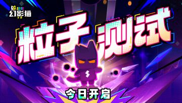 《超级幻影猫：光痕》「粒子测试」今日开启！