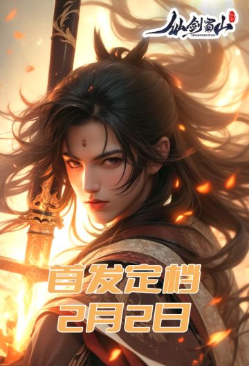 公测定档！开年国风仙侠手游《仙剑蜀山》02月02日开启公测！