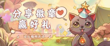 🎁评论有奖丨分享徽章赢好礼！