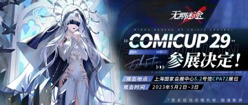 【预告】丨上海CP29漫展参展详情（含周边抽奖）