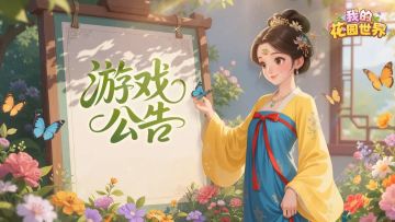 游戏公告 |关于"争芳斗艳"数据异常说明