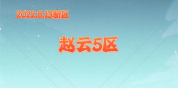 【新区】2022年8月13日中午12:00开启“赵云5区”