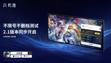 《云·鸣潮》不限号不删档测试将于2.1版本同步开启！