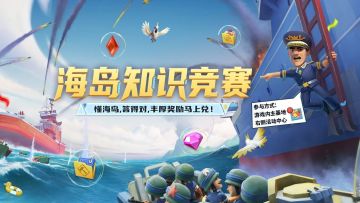 【海岛情报站】海岛知识竞赛开启！