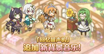 「回忆留声机」可购买背景音乐追加