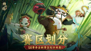 全新赛季 | 赛区划分全新来袭！「平定八荒」玩法优化抢先看！