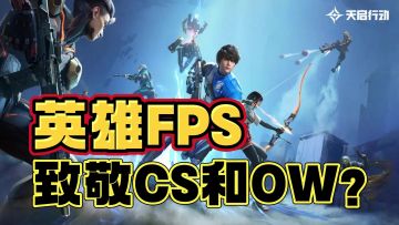 天启行动，5V5+FPS，英雄技能与射击结合，有种熟悉的味道