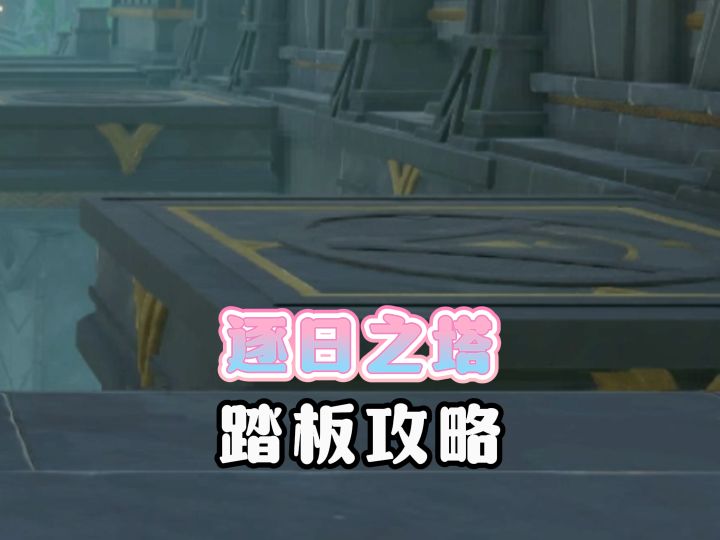 龙殁逐日之塔造影解密攻略截图