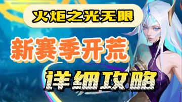 【火炬之光无限】各种玩法开荒玩法作业汇总。萌新简简单单抄作业到K7。还没想好玩什么开的可以看过来来了