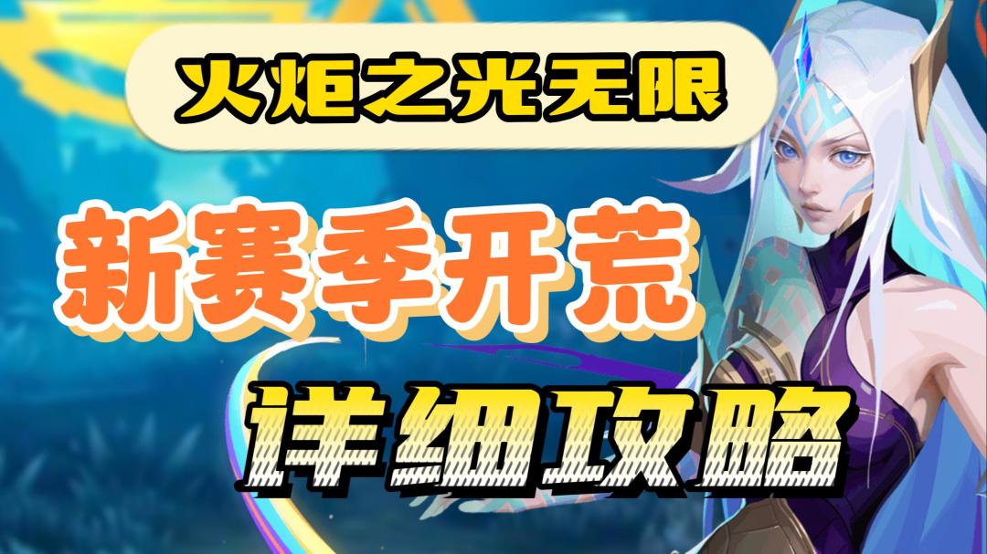 【火炬之光无限】各种玩法开荒玩法作业汇总。萌新简简单单抄作业到K7。还没想好玩什么开的可以看过来来了截图