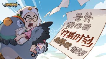 《狩猎时刻》先锋服&公测FAQ