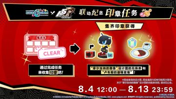 🃏即将举办「《女神异闻录5 皇家版》联动纪念集章任务」🎉