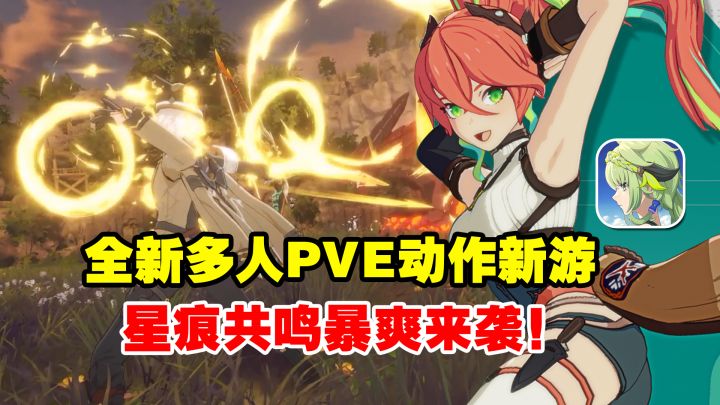 打架还能飞天?!全新动漫MMO动作爽游《星痕共鸣》来袭!截图