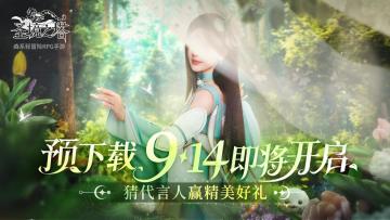 《圣境之塔》神秘品牌代言人降临，猜代言人赢精美好礼!(已开奖）