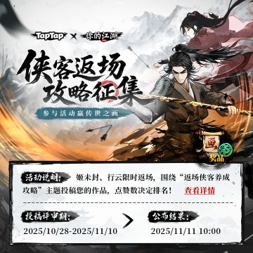 征集有礼 | 参与“侠客返场攻略征集”赢传世之画！