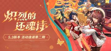 5.3版本活动速递第二期