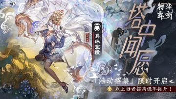 物华弥新｜限时招集活动「塔中闻愿」现已开启！