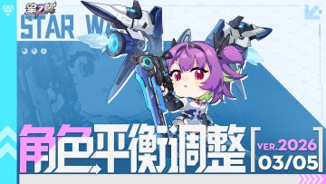 《星之翼》3月5日角色平衡调整