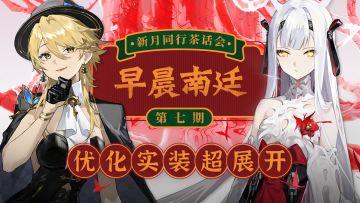 早晨南廷 |《新月同行》茶话会第七期·半周年版本前瞻