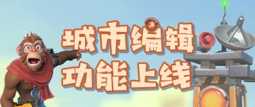 新版本速递｜城市编辑功能上线！