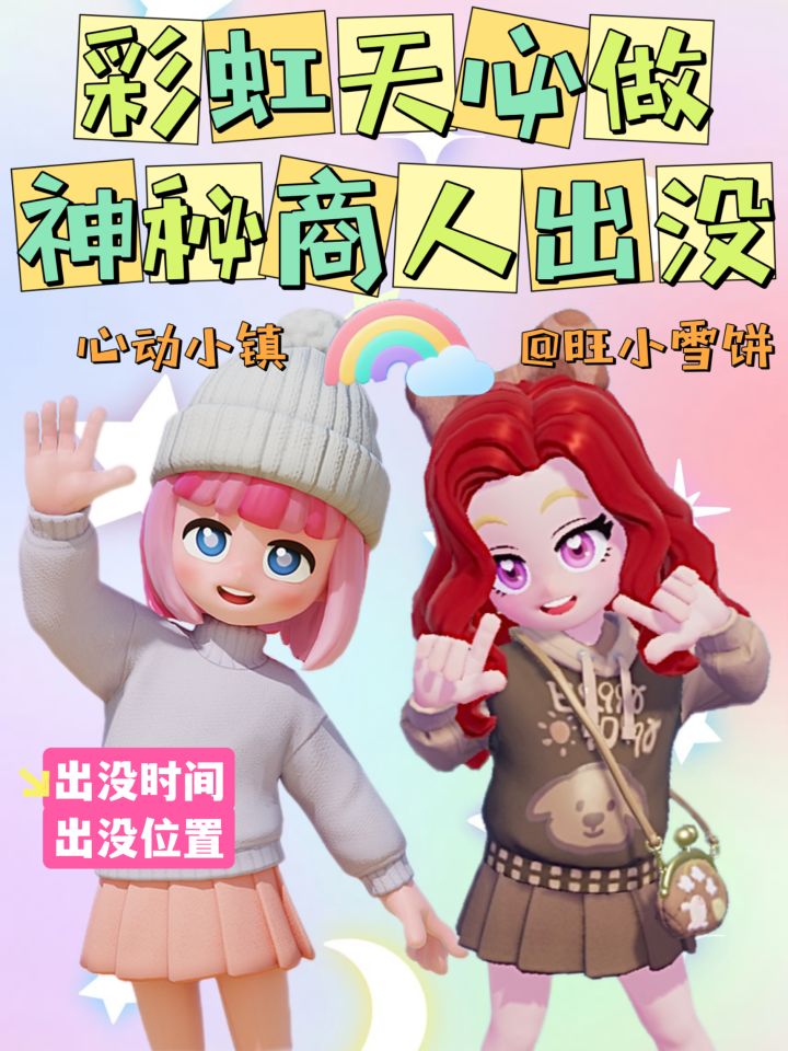 心动小镇彩虹朵朵位置分享和观看天气攻略截图
