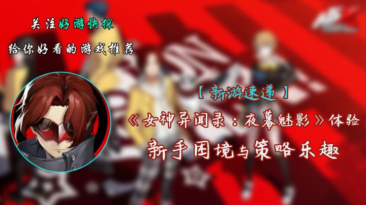《女神异闻录：夜幕魅影》体验：新手困境与策略的乐趣截图