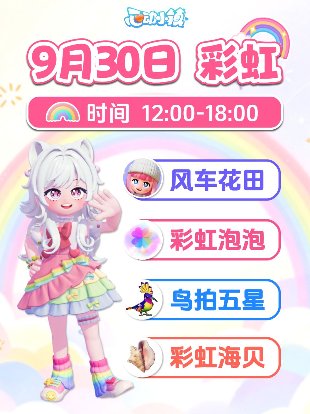 9月30日彩虹攻略 朵朵位置 4个彩虹泡泡花束 1