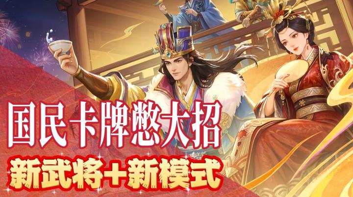 国民卡牌憋大招✨三国杀新春悄更，新武将+新模式齐活！截图
