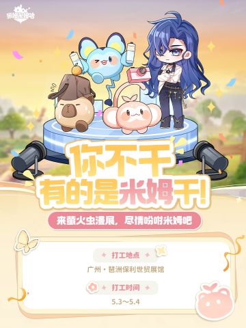 你不用干,有的是米姆干！|《米姆米姆哈》广州萤火虫漫展快闪来了
