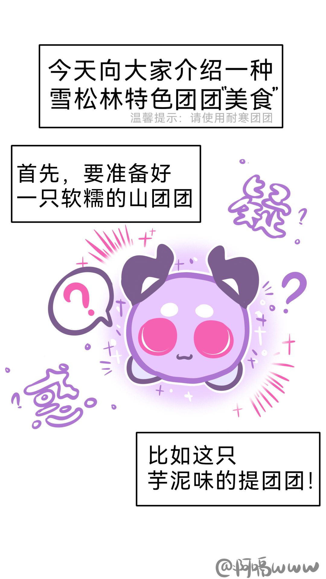 【山团团漫画】制作“美味”山团团 1