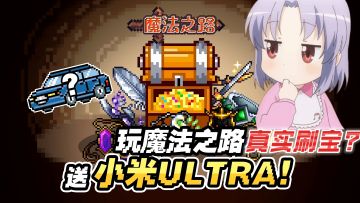 刷宝游戏爆出小米Ultra❗玩的就是真实❗暗黑LIKE➕超小内存，速来❗