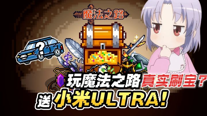 刷宝游戏爆出小米Ultra❗玩的就是真实❗暗黑LIKE➕超小内存,速来❗截图