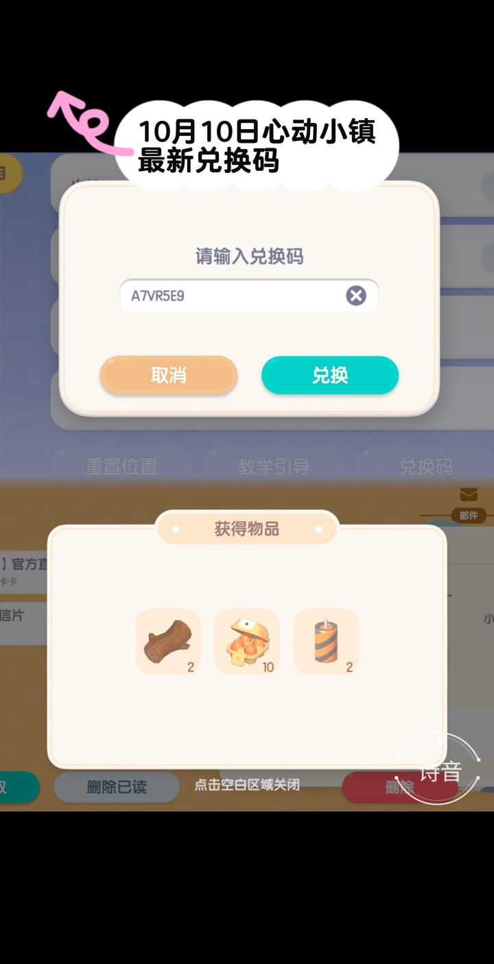 10.10心动小镇最新每日兑换码截图