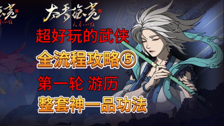 速看【太吾绘卷】真·正式版全流程:5.第一轮游历,一套神一品截图