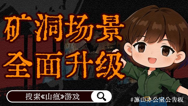 ⛏️《山瘟》矿洞场景全新优化升级!截图