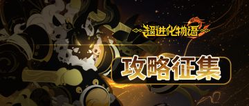 【攻略征集】万物共振，分享攻略拿海量奖励！