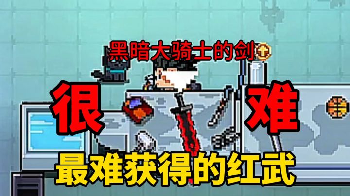元气骑士:为何黑暗大骑士的剑会是最难获得的红武?截图