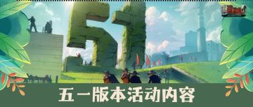 4月24日五一版本更新公告