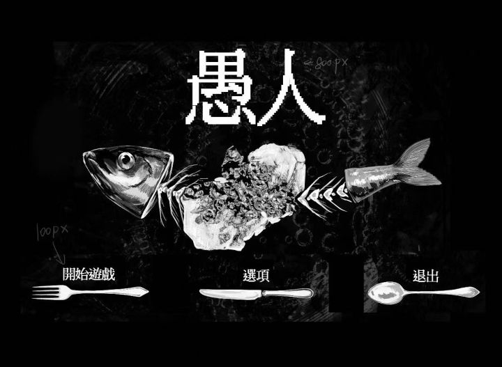 《愚人》开发者日志#2截图