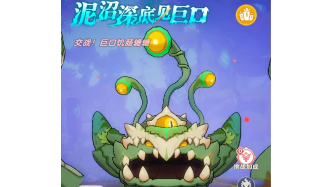 终末大嘴花-泥沼深底现巨口<攻略>截图