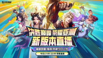 暑期版本上线直播开启！