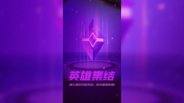 【神秘集结令】成为最强英雄？这声音好像是…？