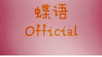 蝶语office-南桃庄交战区战报总汇