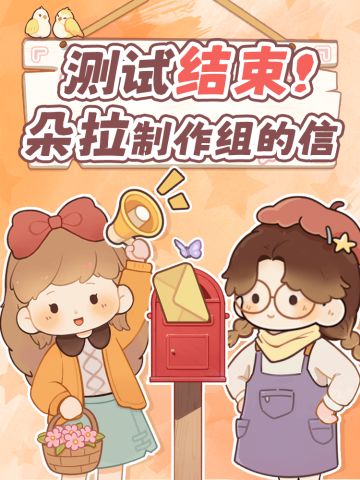 【露营篝火测试】制作组的反馈总结