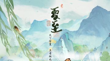 节气上上签：夏至 宜避暑纳凉