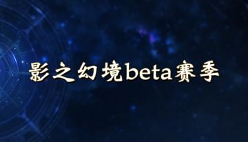 定档！影之幻境beta赛季将于2月1日正式上线！